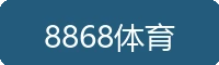 8868体育