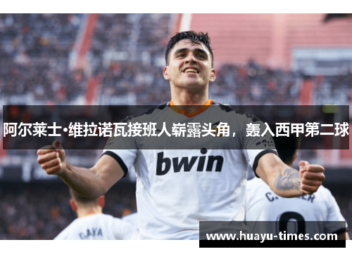 阿尔莱士·维拉诺瓦接班人崭露头角，轰入西甲第二球
