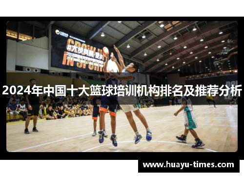 2024年中国十大篮球培训机构排名及推荐分析