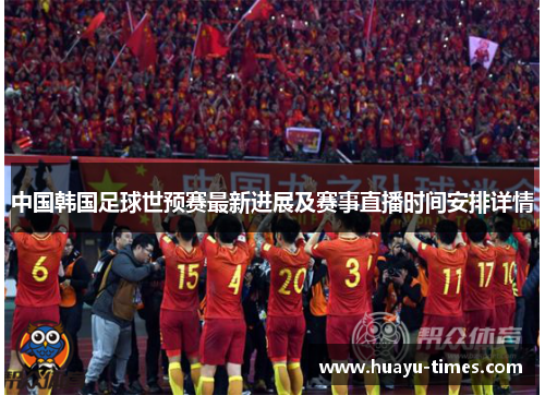 中国韩国足球世预赛最新进展及赛事直播时间安排详情