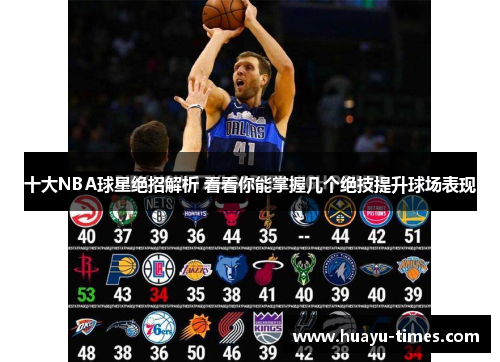 十大NBA球星绝招解析 看看你能掌握几个绝技提升球场表现