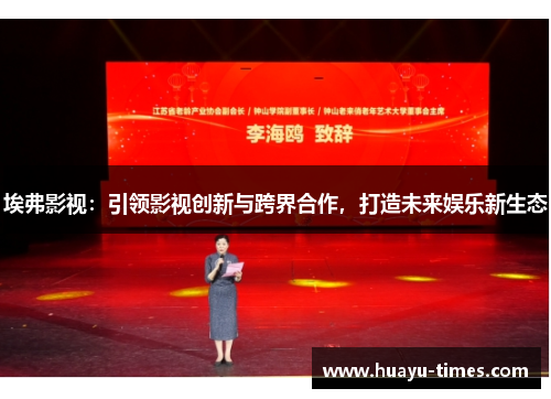 埃弗影视：引领影视创新与跨界合作，打造未来娱乐新生态