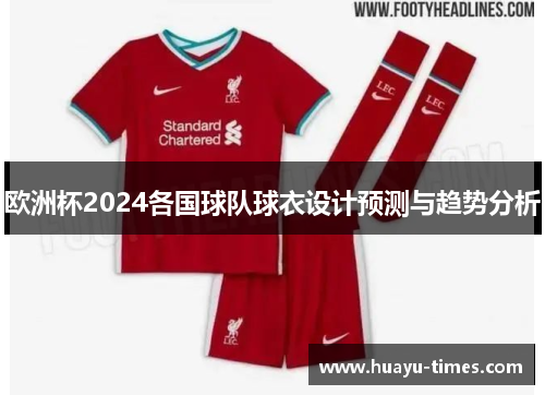 欧洲杯2024各国球队球衣设计预测与趋势分析