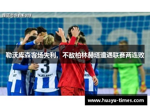 勒沃库森客场失利，不敌柏林赫塔遭遇联赛两连败