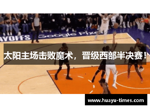 太阳主场击败魔术，晋级西部半决赛！