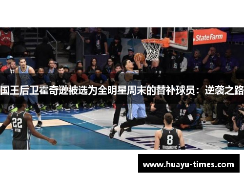 国王后卫霍奇逊被选为全明星周末的替补球员：逆袭之路