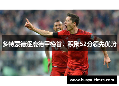 多特蒙德逐鹿德甲榜首，积聚52分领先优势