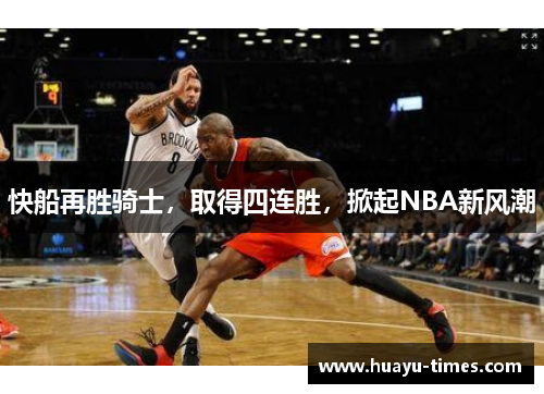 快船再胜骑士，取得四连胜，掀起NBA新风潮