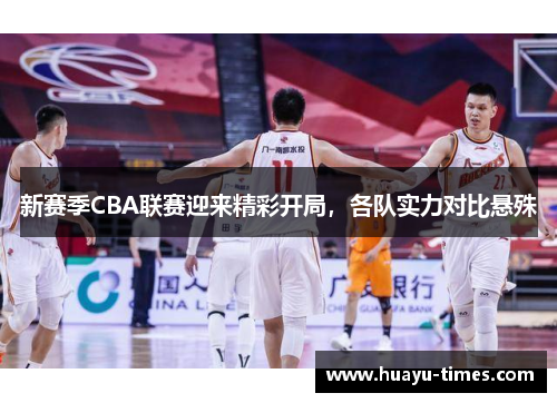 新赛季CBA联赛迎来精彩开局，各队实力对比悬殊