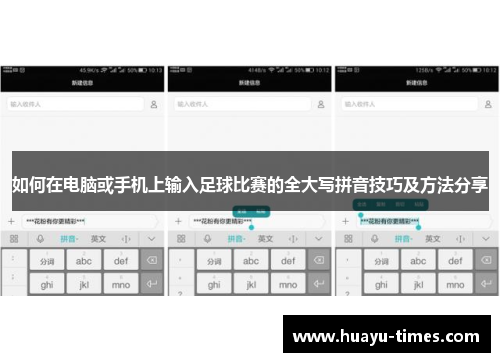 如何在电脑或手机上输入足球比赛的全大写拼音技巧及方法分享