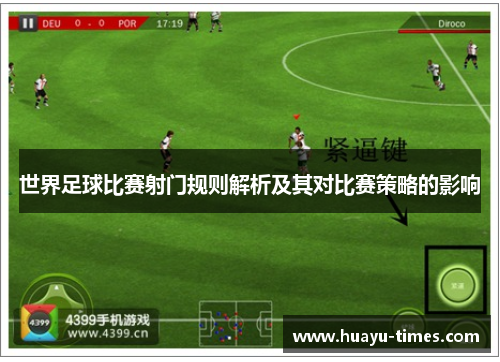 世界足球比赛射门规则解析及其对比赛策略的影响