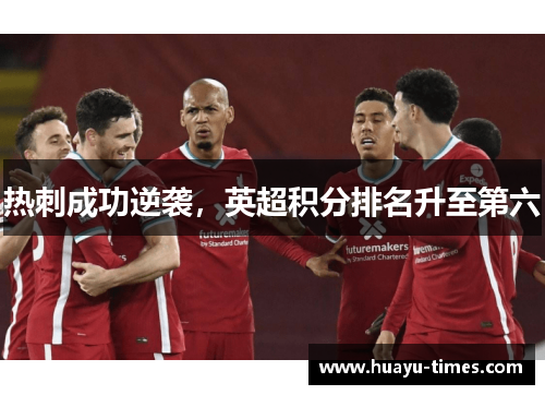 热刺成功逆袭，英超积分排名升至第六