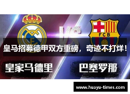 皇马招募德甲双方重磅，奇迹不打烊！