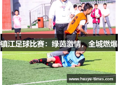 镇江足球比赛：绿茵激情，全城燃爆