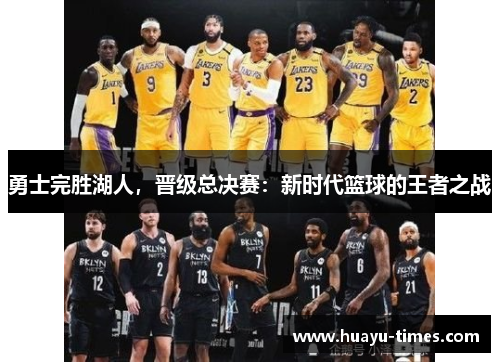 勇士完胜湖人，晋级总决赛：新时代篮球的王者之战