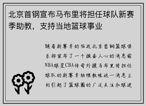 北京首钢宣布马布里将担任球队新赛季助教，支持当地篮球事业