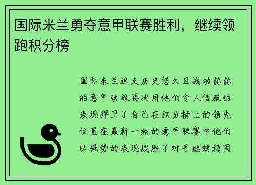 国际米兰勇夺意甲联赛胜利，继续领跑积分榜
