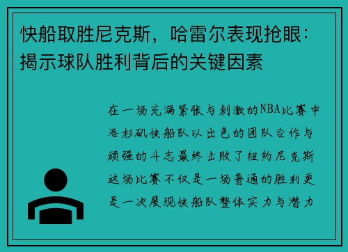 快船取胜尼克斯，哈雷尔表现抢眼：揭示球队胜利背后的关键因素