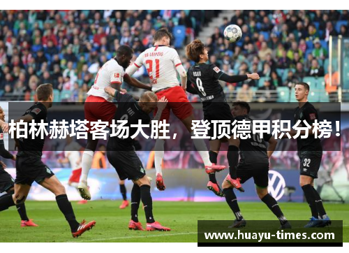 柏林赫塔客场大胜，登顶德甲积分榜！