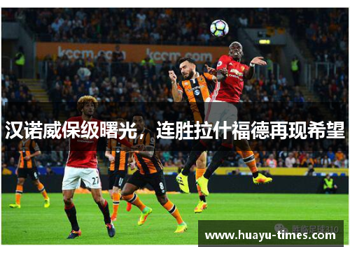 汉诺威保级曙光，连胜拉什福德再现希望
