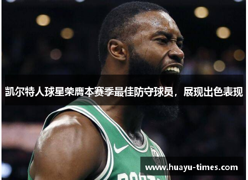 凯尔特人球星荣膺本赛季最佳防守球员，展现出色表现