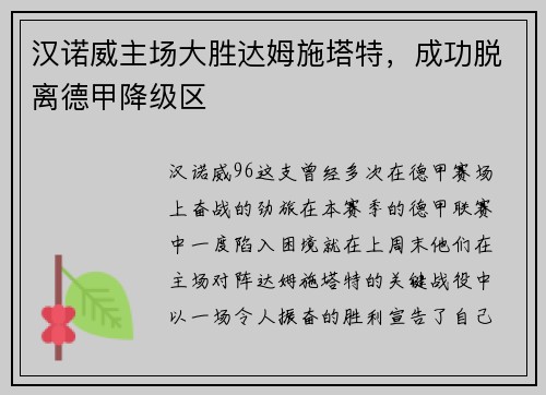 汉诺威主场大胜达姆施塔特，成功脱离德甲降级区