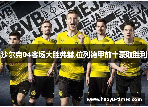 沙尔克04客场大胜弗赫,位列德甲前十豪取胜利