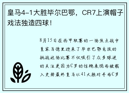 皇马4-1大胜毕尔巴鄂，CR7上演帽子戏法独造四球！