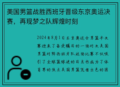 美国男篮战胜西班牙晋级东京奥运决赛，再现梦之队辉煌时刻