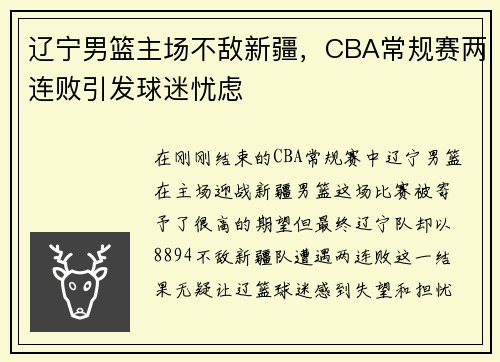 辽宁男篮主场不敌新疆，CBA常规赛两连败引发球迷忧虑