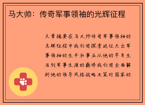 马大帅：传奇军事领袖的光辉征程