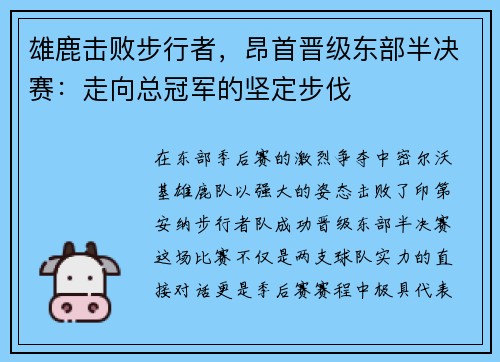 雄鹿击败步行者，昂首晋级东部半决赛：走向总冠军的坚定步伐