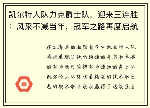 凯尔特人队力克爵士队，迎来三连胜：风采不减当年，冠军之路再度启航