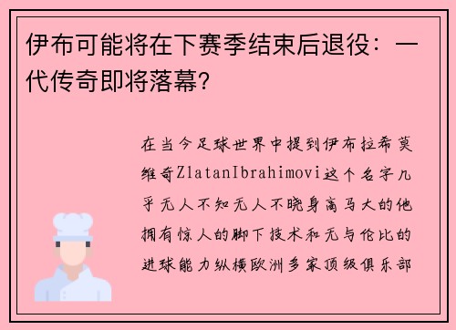 伊布可能将在下赛季结束后退役：一代传奇即将落幕？