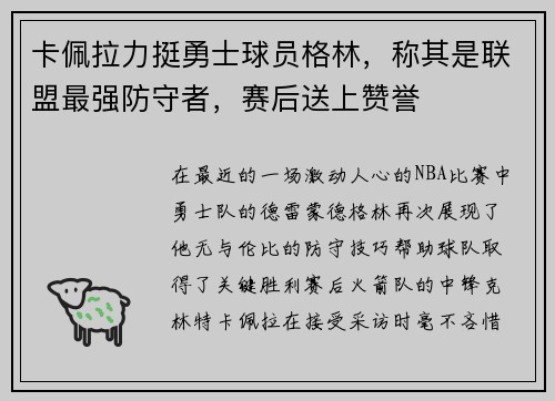 卡佩拉力挺勇士球员格林，称其是联盟最强防守者，赛后送上赞誉