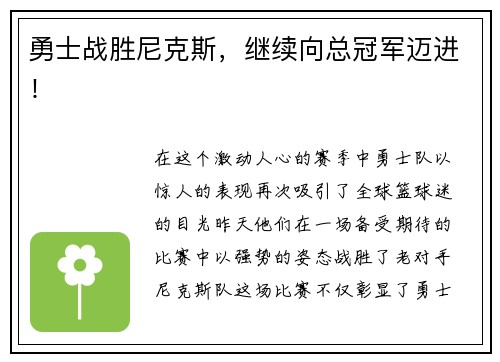 勇士战胜尼克斯，继续向总冠军迈进！