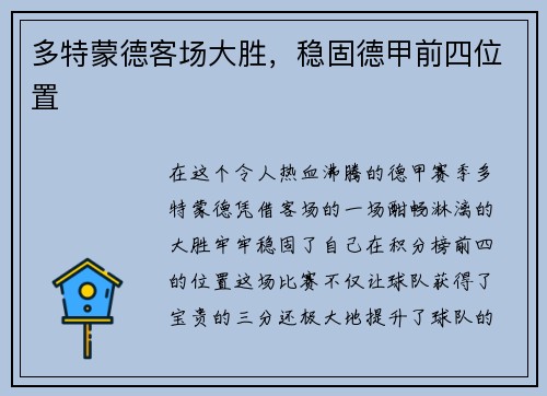 多特蒙德客场大胜，稳固德甲前四位置