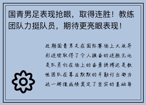 国青男足表现抢眼，取得连胜！教练团队力挺队员，期待更亮眼表现！