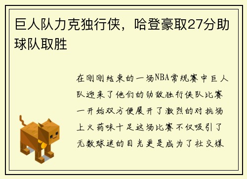 巨人队力克独行侠，哈登豪取27分助球队取胜