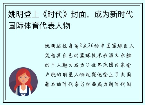姚明登上《时代》封面，成为新时代国际体育代表人物