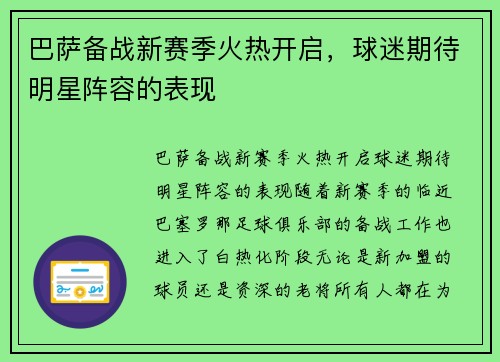 巴萨备战新赛季火热开启，球迷期待明星阵容的表现