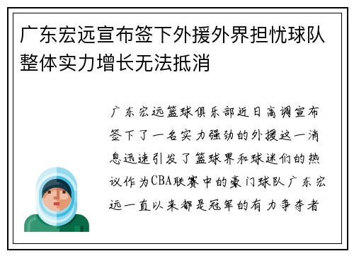 广东宏远宣布签下外援外界担忧球队整体实力增长无法抵消