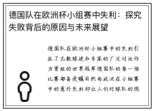 德国队在欧洲杯小组赛中失利：探究失败背后的原因与未来展望