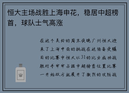 恒大主场战胜上海申花，稳居中超榜首，球队士气高涨