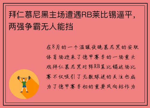 拜仁慕尼黑主场遭遇RB莱比锡逼平，两强争霸无人能挡