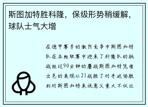 斯图加特胜科隆，保级形势稍缓解，球队士气大增