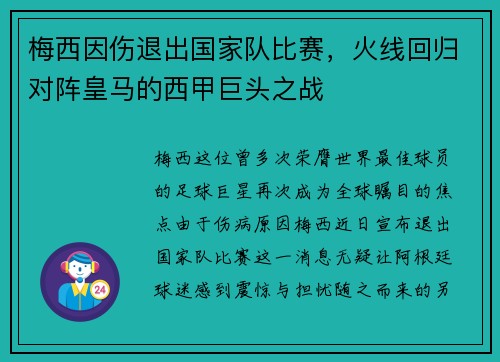 梅西因伤退出国家队比赛，火线回归对阵皇马的西甲巨头之战