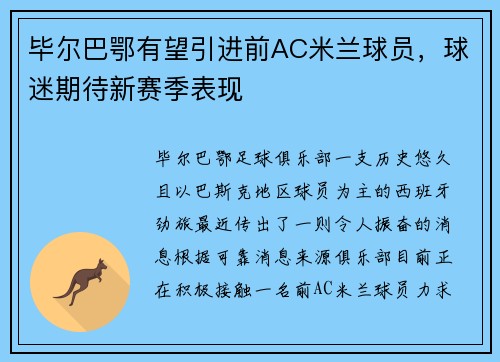 毕尔巴鄂有望引进前AC米兰球员，球迷期待新赛季表现