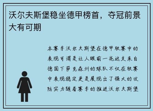 沃尔夫斯堡稳坐德甲榜首，夺冠前景大有可期