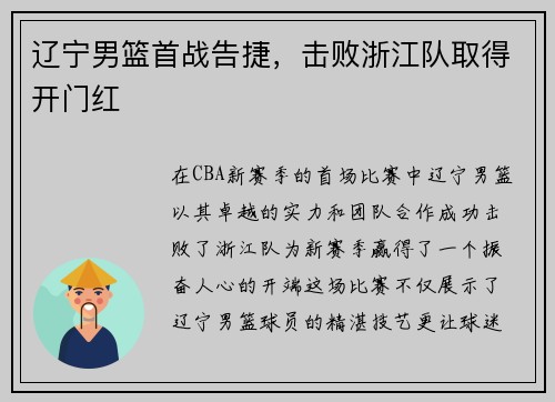 辽宁男篮首战告捷，击败浙江队取得开门红